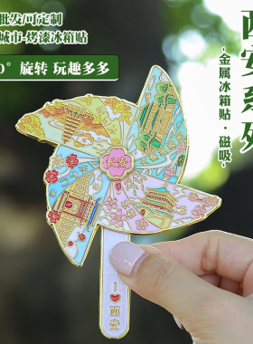 西安金属长安风车可旋转冰箱贴