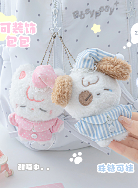 RosyPosy柔设睡眠毛绒挂件包包挂件小玩偶背包书包挂饰品生日礼物