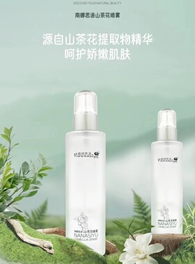 南娜思语山茶花喷雾补水保湿嫩白补水保湿爽柔肤水正品提亮肤色