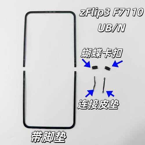适用于三星Z Flip3 4 5 6F7110屏幕压条W23边条卡塞F7210边框支架 - 图0