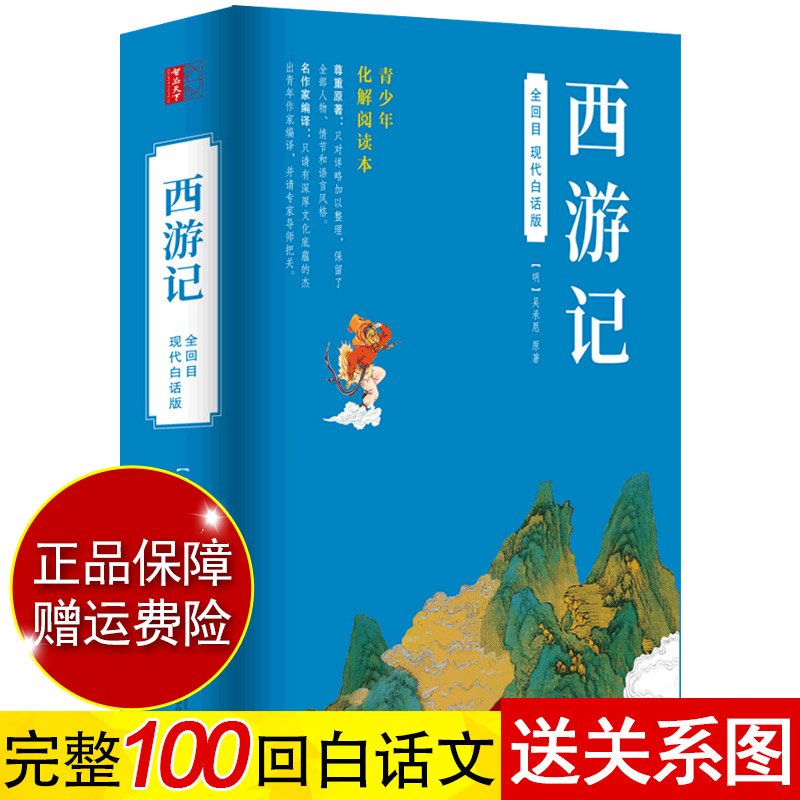 【世图版】西游记原著正版白话文完整版青少年版初中生小学生版100回无删减全集无障碍阅读四大名著现代白话版吴承恩著青少版-图1