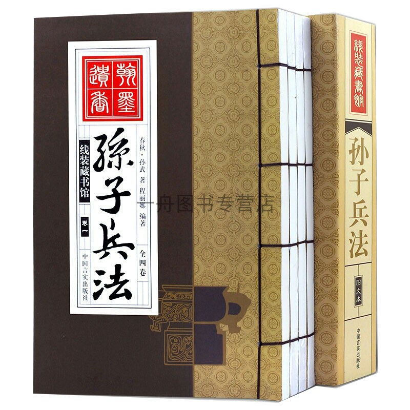 线装藏书馆孙子兵法手工线装全4册16开原文译文中国言实出版社中国古典书籍军事著作经典谋略兵学经典正版书籍春秋孙武著图文版 - 图0