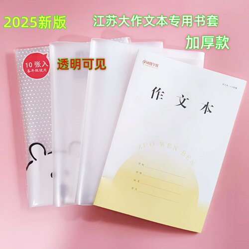 新版江苏凤凰作业本子套3-6年级作文本包书套19*16本子皮加厚透明 - 图0
