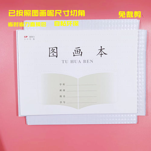 新版美术本自粘包书膜A4透明包书套江苏图画本防水环保书皮 - 图2