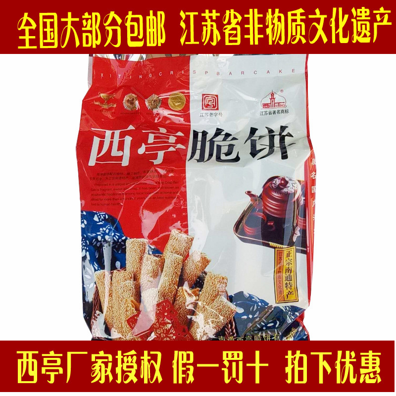 一份全国大部分包邮正宗西亭脆饼江苏南通特产酥饼芝麻饼糕点