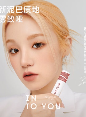 INTO YOU女主角唇泥空气感雾面哑光薄款显白丝绒口红唇釉唇彩学生