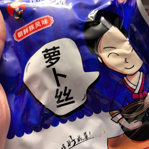 辽源花市咸菜，油香干萝卜150克，辽源咸菜 干萝卜条包邮 - 图0