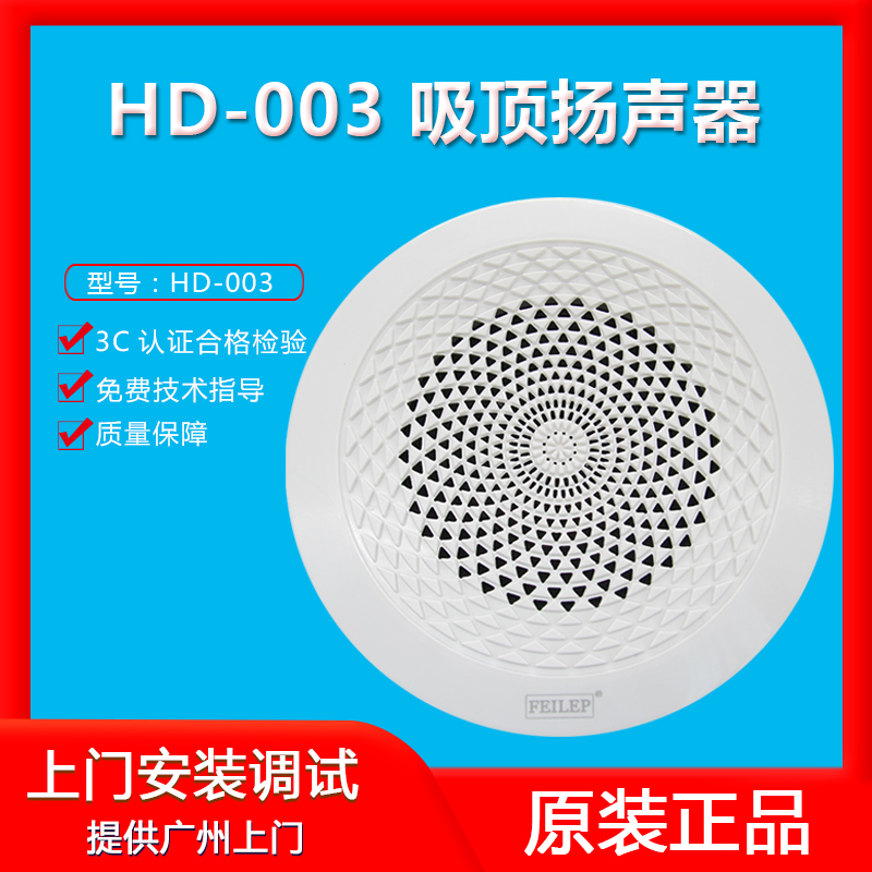 菲乐普消防广播吸顶音响扩音器扬声器 HD-003多品牌通用款-图0