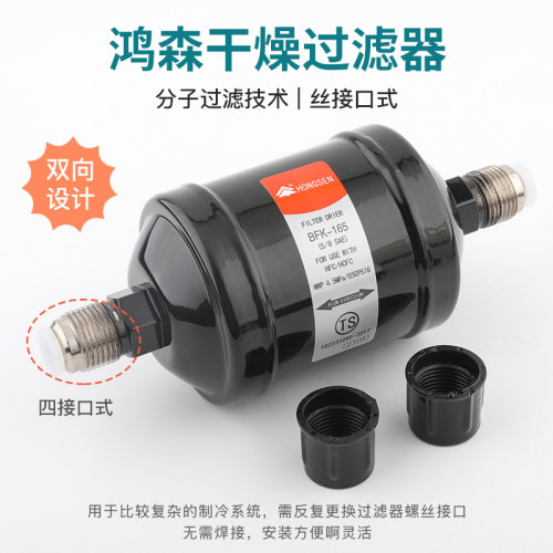 鸿森干燥过滤器BFK双向型DFS单向焊接螺口家用空调水分干燥过滤器 - 图1