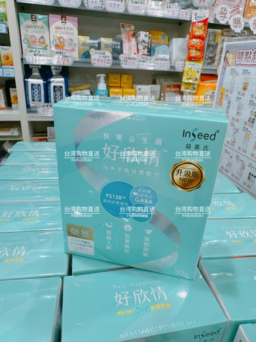 InSeed好欣情益喜氏益生菌台湾PS128快乐益生菌心情睡眠自闭忧郁 - 图0