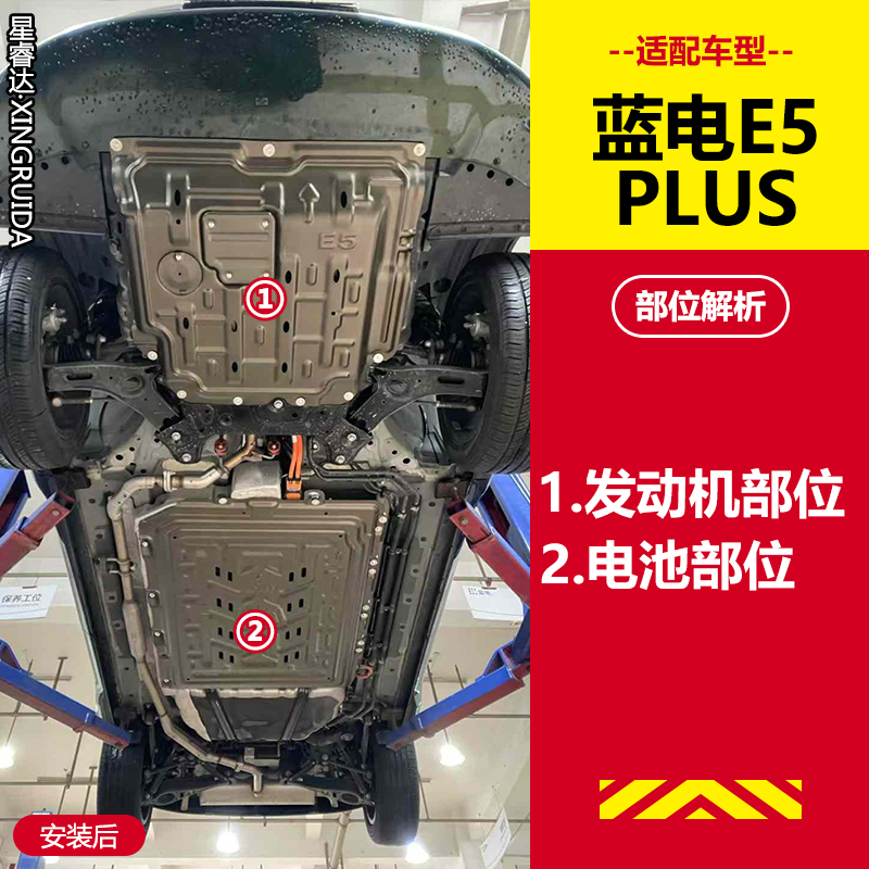蓝电E5专用发动机下护板蓝电E5新能源电池底部护板改装底盘防护板