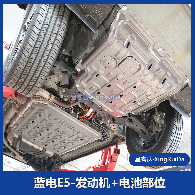 蓝电E5专用发动机下护板蓝电E5新能源电池底部护板改装底盘防护板
