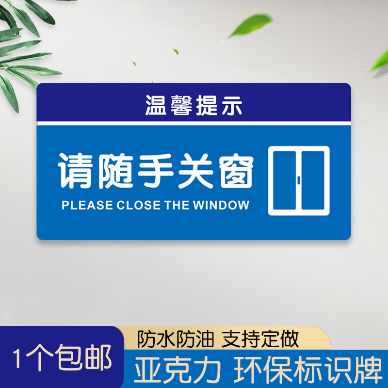 请随手关窗标识牌办公室工厂餐厅酒店关窗户温馨提示亚克力可定做-图0