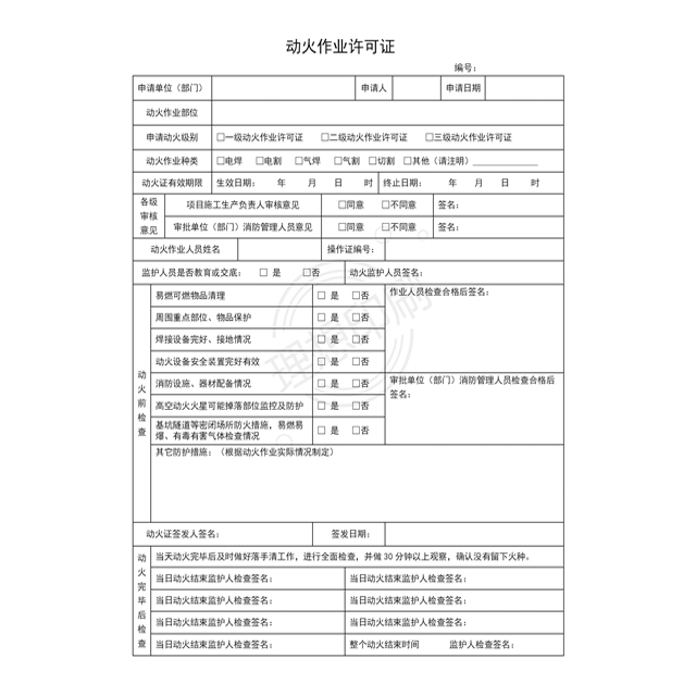 上海建工集团动火作业许可证安全作业票联单化工建筑企业表格定制-图1