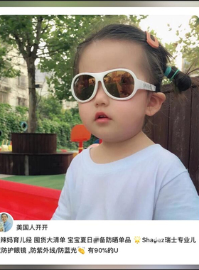 瑞士原装进口SHADEZ儿童防紫外线