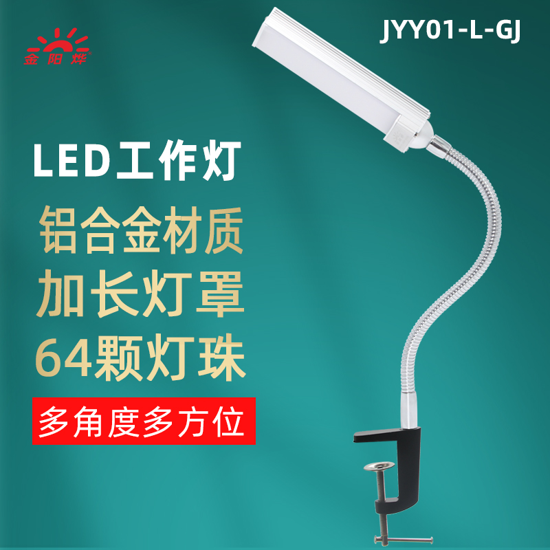 LED灯夹子灯工作灯夹座工厂工业机床灯工业照明灯台灯JYY01-GJ-L