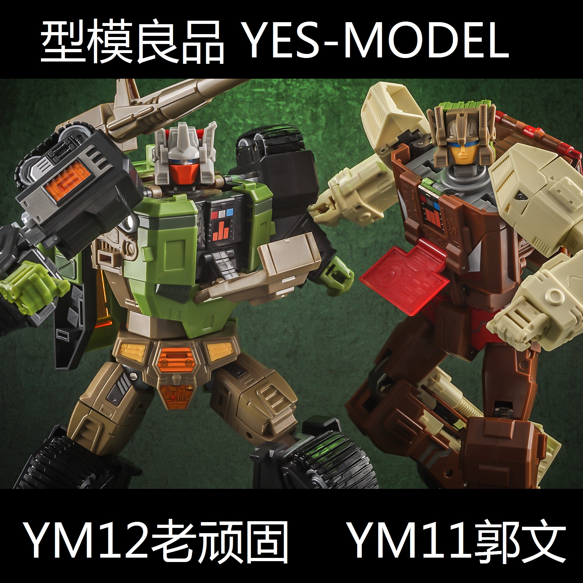 型模良品MT变形玩具 YM11郭文YM12老顽固 守护神礼盒套装