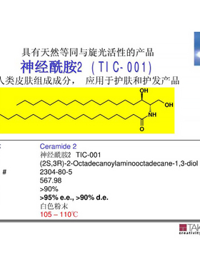 CERAMIDETIC神经酰胺2天然同等