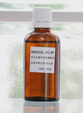 日本VC-IP亮白油溶维生素C衍生物