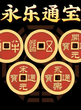 黄铜中华五帝钱开元永乐通宝华夏秦汉唐宋明铜钱半两五铢钱币大号