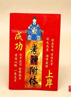 国风金榜提名逢考必过文昌帝君卡贴礼品钱包卡片自带背胶手机贴纸
