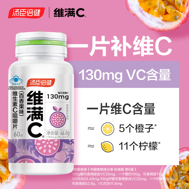 汤臣倍健维满c儿童vc片成人维生素c咀嚼片维c泡腾泡片官方旗舰店 - 图0