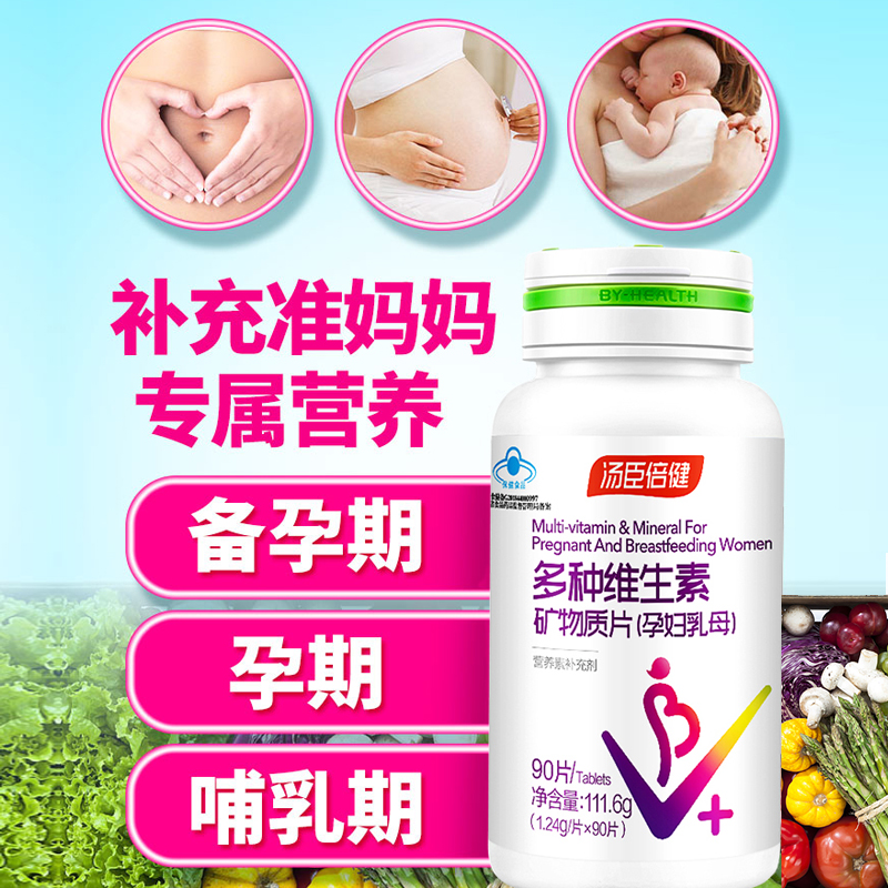 汤臣倍健哺乳期多种复合维生素孕妇专用孕期产后叶酸备孕多维女士