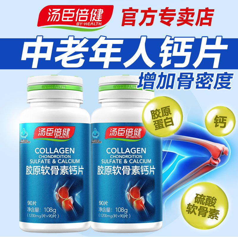 汤臣倍健佰健专卖店2大瓶]汤臣倍健胶原软骨素钙片碳酸钙正品中老年人补钙1