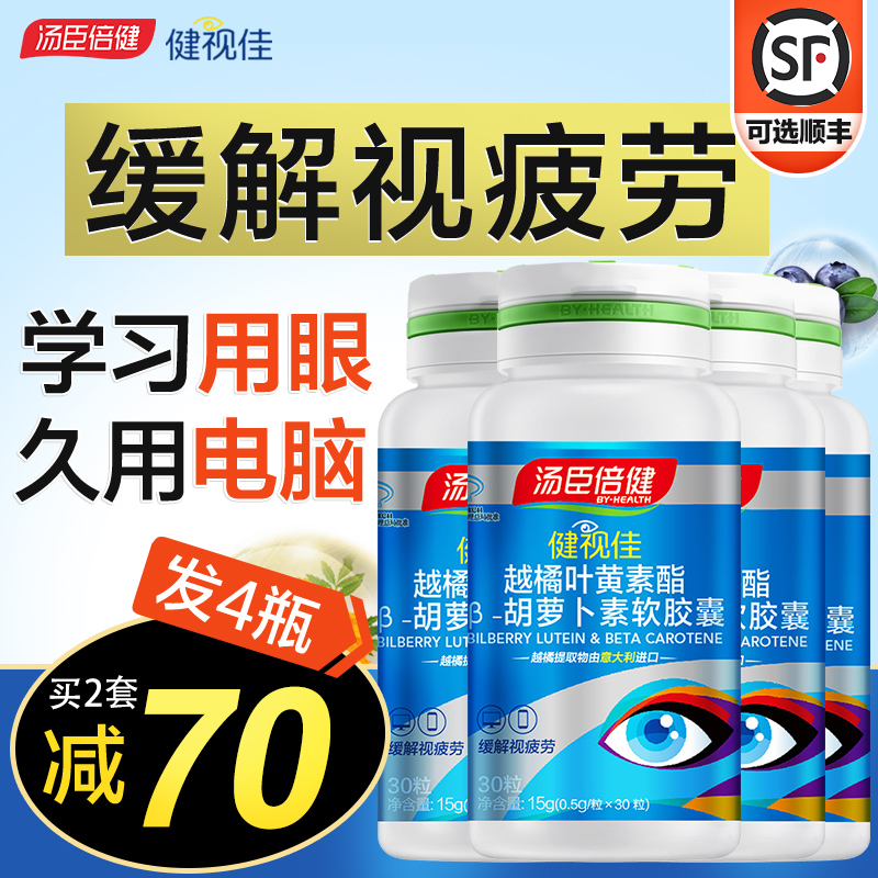 汤臣倍健佰健专卖店汤臣倍健健视佳越橘叶黄素专利儿童近视叶黄色素学生护眼保健品0