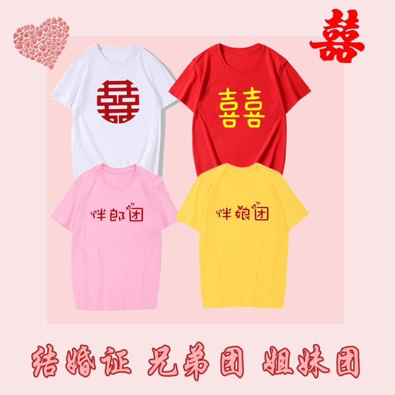 中国风T恤伴娘团伴郎衣服结婚证结婚兄弟姐妹团喜字抢亲创意短袖 - 图0