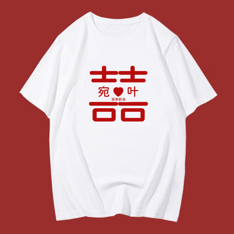 国潮创意抢亲兄弟团衣服伴郎喜字婚礼diy短袖T恤搞怪文字迎亲衣服 - 图2