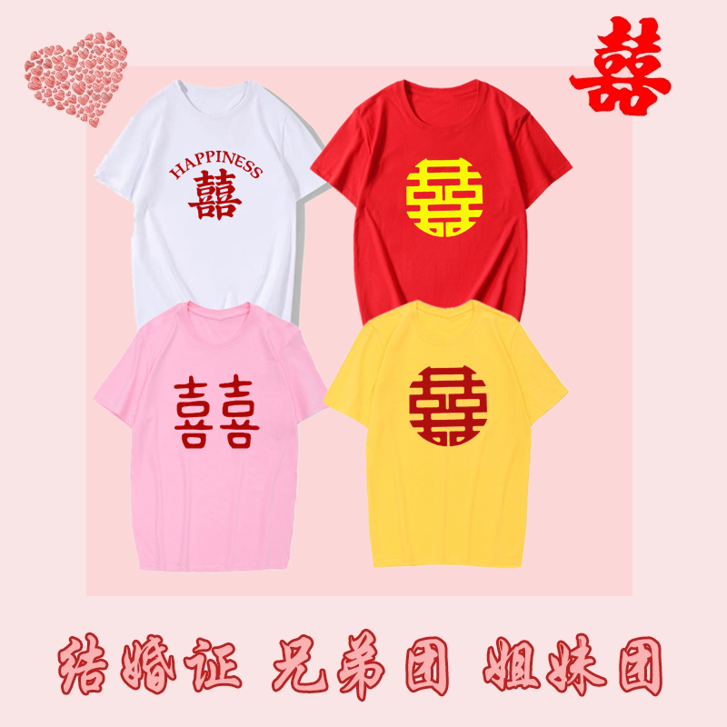 中国风T恤伴娘团伴郎衣服结婚证结婚兄弟姐妹团喜字抢亲创意短袖 - 图1