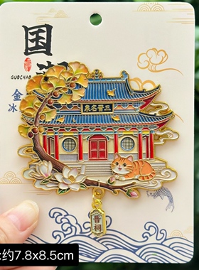 【晋祠】山西晋祠文创冰箱贴磁贴旅游纪念品伴手礼三晋名泉金属