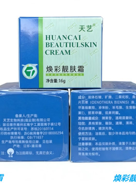 天艺焕彩靓肤霜皮肤再生霜隔离霜