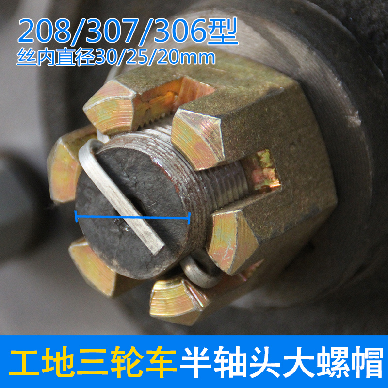 后桥半轴大螺帽208 306 307 205轴承工地环卫拉坯电动三轮车螺母 - 图0