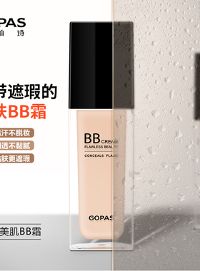 GOPAS高柏诗无瑕美肌BB霜粉底液