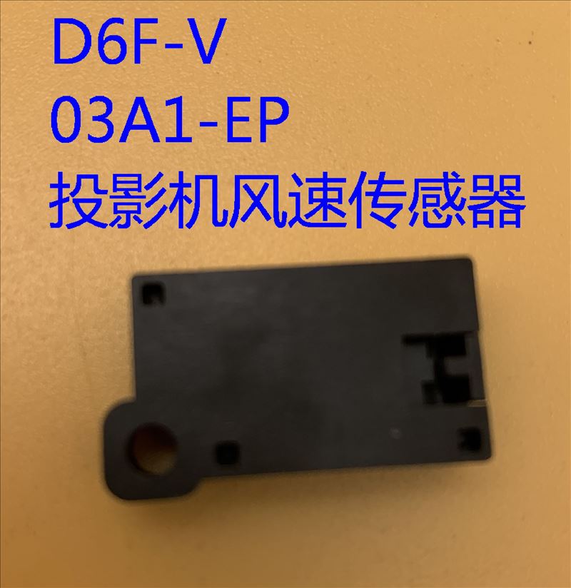 爱普生EMP-6000 6010 6100 6110投影机风速传感器D6F-V 03A1-EP-图1