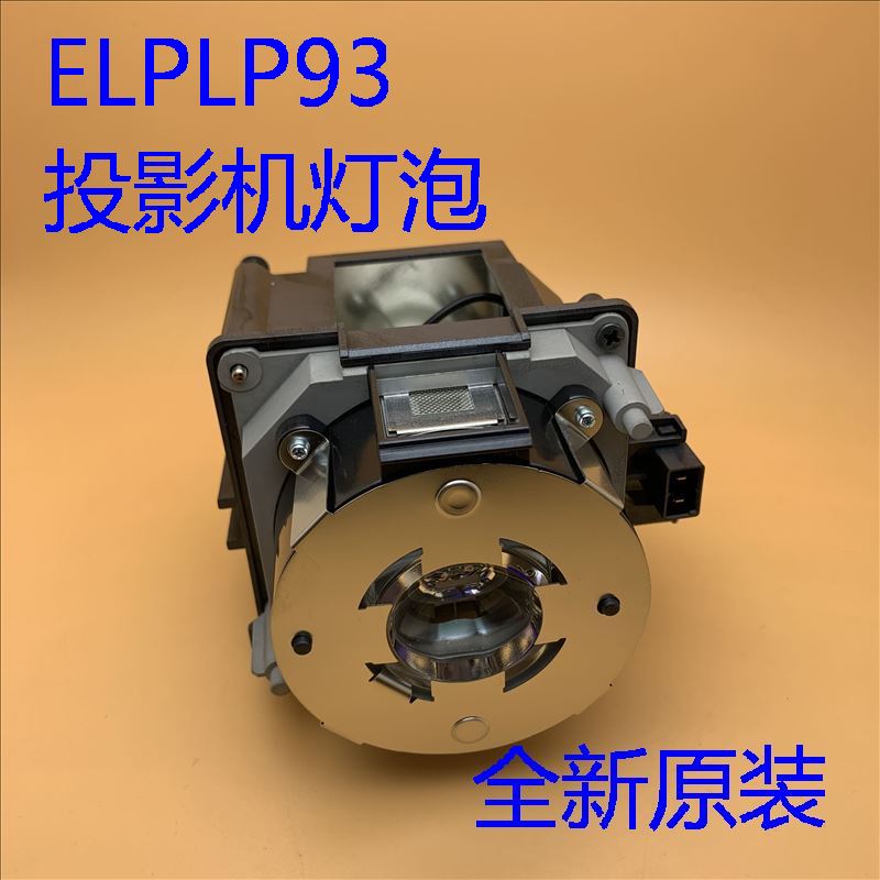 爱普生CB-G7000W G7100 G7200W G7400U投影机灯泡ELPLP93 - 图1