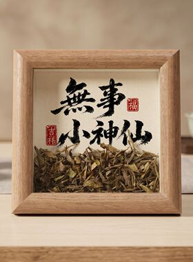 2026年中式书法文字相框摆件办公室桌面装饰送朋友礼物（含茶叶）