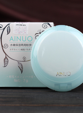 包邮爱诺水嫩保湿两用款任选粉饼