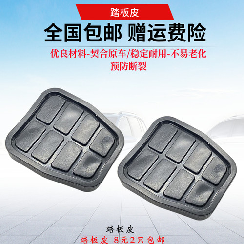 桑塔纳普桑99新秀06-12款景畅离合器踏脚皮刹车踏板皮脚踏防滑皮 - 图0