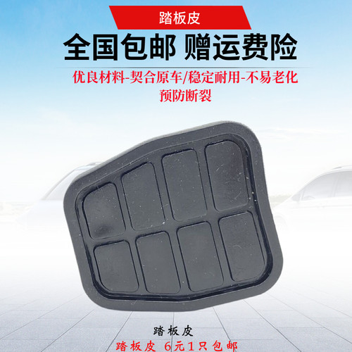 桑塔纳普桑99新秀06-12款景畅离合器踏脚皮刹车踏板皮脚踏防滑皮 - 图1