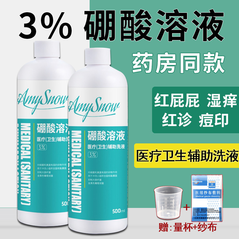 正品3%硼酸溶液湿敷皮肤过敏脸部儿童红屁股湿敷洗液医用500ml - 图1