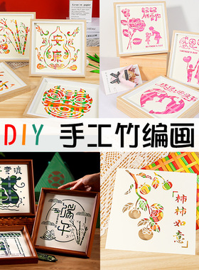 中国非遗手工竹编画diy材料包儿童幼儿园活动相框画摆件创意礼物