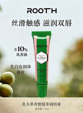 ROOTH乳木果青橙植萃润唇膏樱花柔润滋润秋冬干燥起皮唇部柔嫩