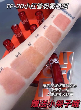 TO&FOR小红圆管奶霜唇泥哑光不拔干口红丝绒雾面平价奶茶豆沙唇釉