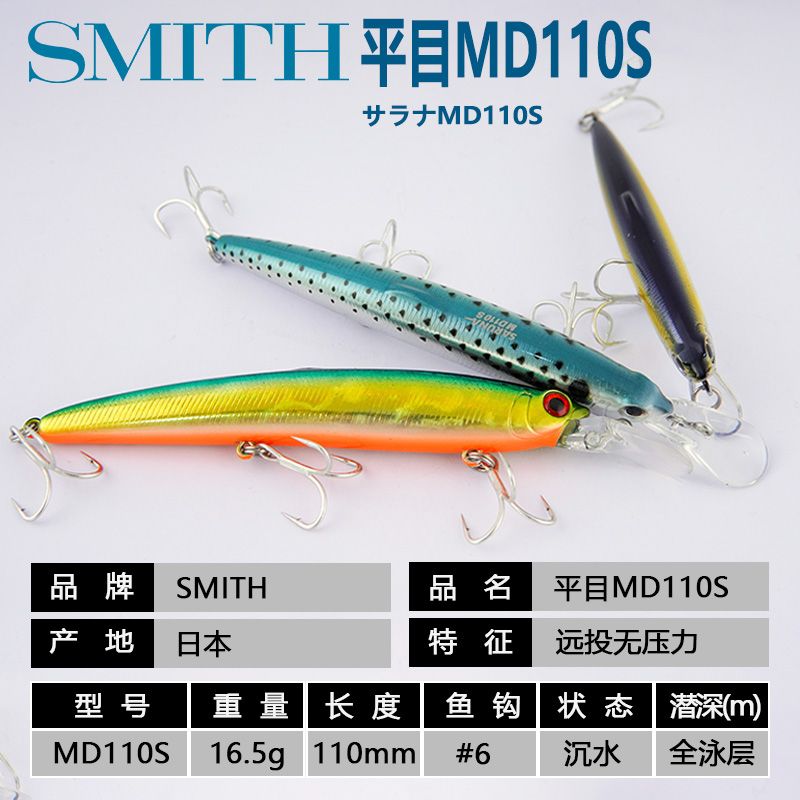 日本进口SMITH史密斯平目MD110S沉水米诺鳡鱼太刀海钓带鱼路亚饵-图0