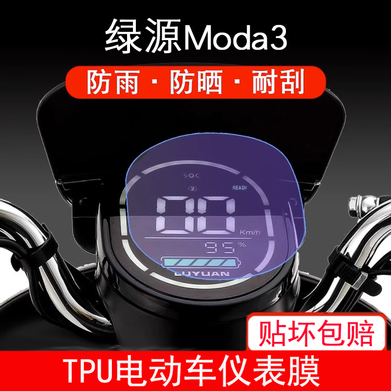 适用于绿源Moda3仪表电动车LY1200DT保护贴膜盘液晶纸显示屏幕膜-图0