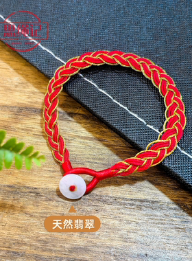 思绳记手工编织红绳手绳可定制本命年十二生肖红手绳搭配翡翠扣子