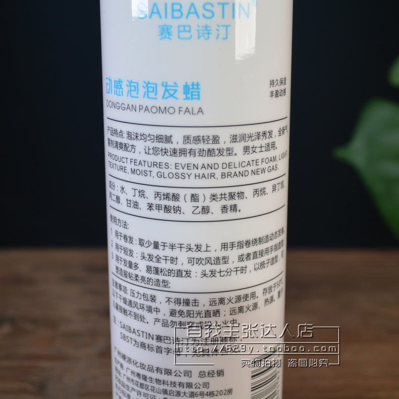 SAIBASTIN赛巴诗汀动感泡泡发蜡泡沫摩丝补水保湿护卷蓬松弹力素 - 图0